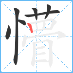 懵笔顺分解图片7