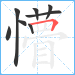 懵笔顺分解图片8