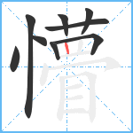 懵笔顺分解图片9