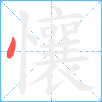 懹笔顺分解图片1