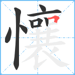 懹笔顺分解图片10