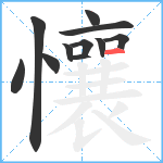 懹笔顺分解图片11