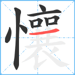 懹笔顺分解图片12