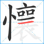 懹笔顺分解图片13