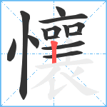 懹笔顺分解图片14