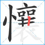 懹笔顺分解图片15