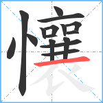 懹笔顺分解图片16