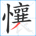 懹笔顺分解图片17