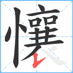 懹笔顺分解图片18