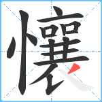 懹笔顺分解图片19