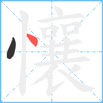 懹笔顺分解图片2