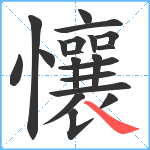 懹笔顺分解图片20