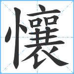 懹笔顺分解图片21