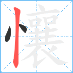 懹笔顺分解图片3