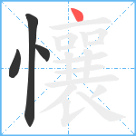 懹笔顺分解图片4