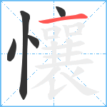 懹笔顺分解图片5