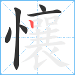 懹笔顺分解图片6