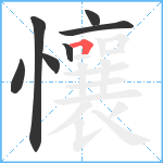 懹笔顺分解图片7