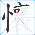 懹笔顺分解图片8