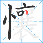 懹笔顺分解图片9