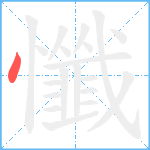 懺笔顺分解图片1