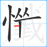 懺笔顺分解图片10