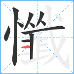 懺笔顺分解图片11