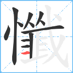 懺笔顺分解图片12