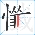 懺笔顺分解图片13