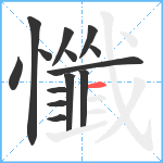 懺笔顺分解图片14