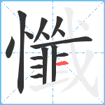 懺笔顺分解图片15