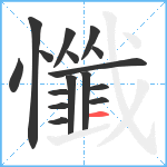 懺笔顺分解图片16