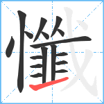 懺笔顺分解图片17