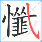 懺笔顺分解图片18