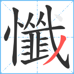 懺笔顺分解图片19