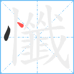 懺笔顺分解图片2