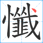 懺笔顺分解图片20