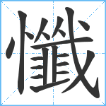 懺笔顺分解图片21