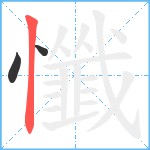 懺笔顺分解图片3