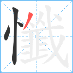 懺笔顺分解图片4