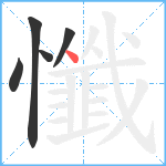 懺笔顺分解图片5