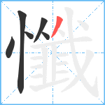 懺笔顺分解图片6