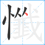 懺笔顺分解图片7