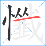 懺笔顺分解图片8