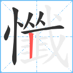 懺笔顺分解图片9