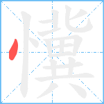 懻笔顺分解图片1