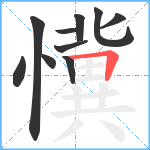 懻笔顺分解图片10