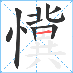 懻笔顺分解图片11