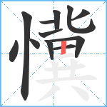 懻笔顺分解图片12