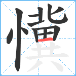 懻笔顺分解图片13